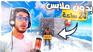 تحديات راست | عشت 24 ساعة في ابرد مكان بالعالم بدون ملابس | 1 رست/RUST