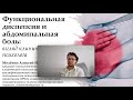 Алексей Мелехин Функциональная диспепсия