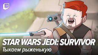 Star Wars Jedi: Survivor. Тыкаем рыженькую