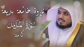 سعيد الخطيب || تلاوة بديعة تخشع لها القلوب لسورة المزمل كاملة 🍃