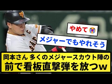 【あ、察し】岡本さん、多くのメジャースカウト陣の前で看板直撃弾を放つ【反応集】【プロ野球反応集】【2chスレ】【5chスレ】