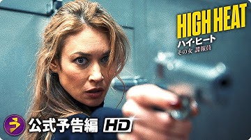 オルガ・キュリレンコ×ドン・ジョンソン主演！映画『ハイ・ヒート その女諜報員』