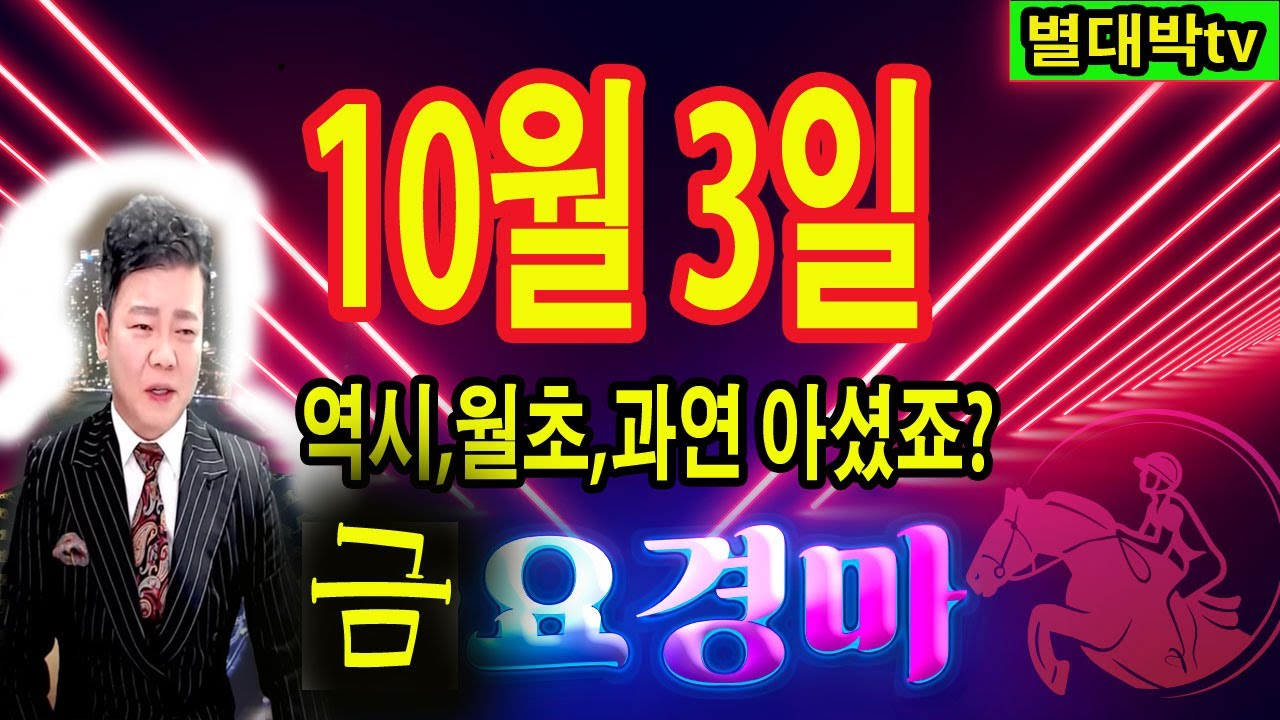 [과연,월초,추석전]/10월/3일/금요경마/분석방송