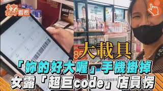 「妳的好大喔」手機掛掉 女露「超巨code」店員愣｜TVBS新聞｜擠看看#shorts screenshot 5