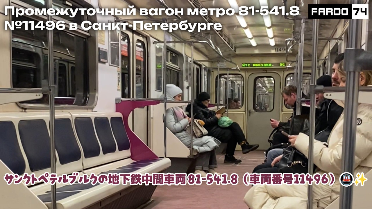 Промежуточный вагон метро 81-541.8 №11496 в Санкт-Петербурге