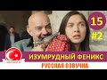 Птица Феникс 15 серия на русском языке [Фрагмент №2]