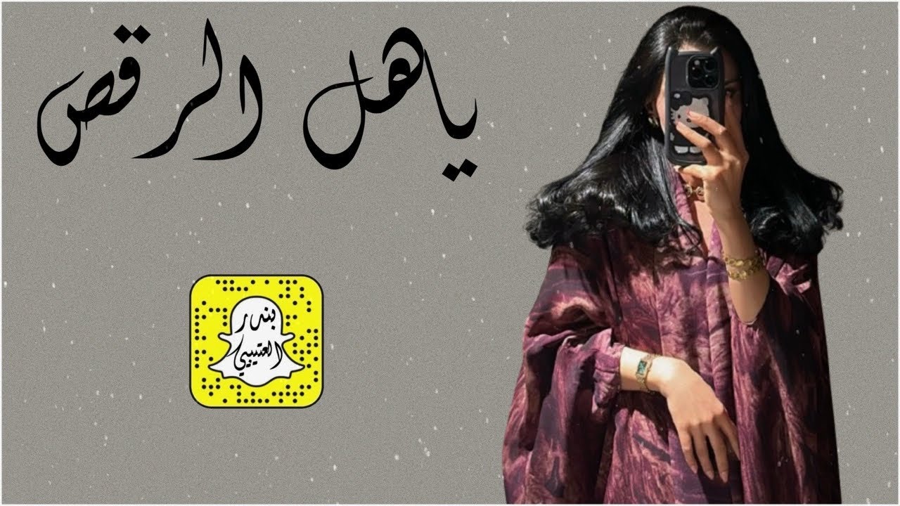 ياهل الرقص اداء سعد محسن 2026 حصرياً