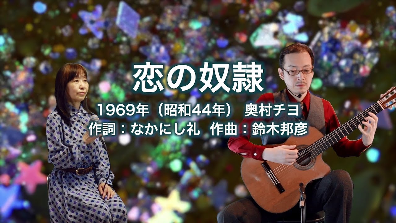 恋の奴隷 - ギター伴奏で歌う歌声喫茶 - チャコ＆チコ - YouTube