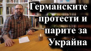 Германските протести и парите за Украйна