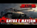 ТАНК Е100 И ЗАРУБА НА 9500 DMG ● ЗАТАЩИЛ ФУЛЛ МАУСА ● WoT Blitz