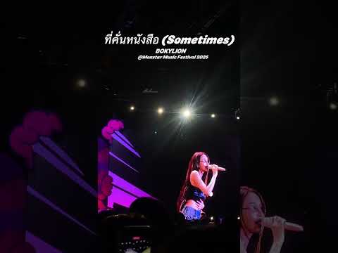25072026 - ที่คั่นหนังสือ (Sometimes) : Bowkylion @Monster Music Festival2026