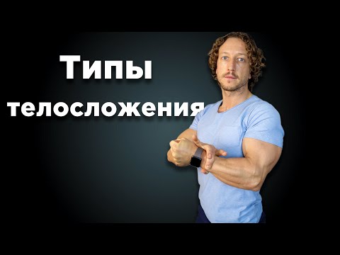 Видео: ТИПЫ ТЕЛОСЛОЖЕНИЯ. Стратегия питания и тренировок.