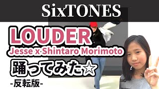 【反転】LOUDER  Jesse x Shintaro Morimoto（SixTONES）踊ってみた☆　Dance Cover Mirrored 振付 ダンス　ラウダー　ストーンズ