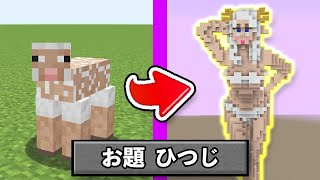 建築1位が5分で『羊』を作ったらセクシー過ぎたww【マイクラ・マインクラフト】