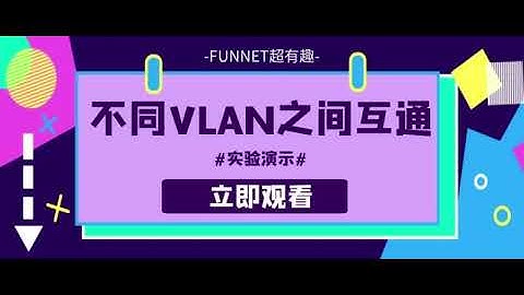 不同VLAN之间互通实验演示