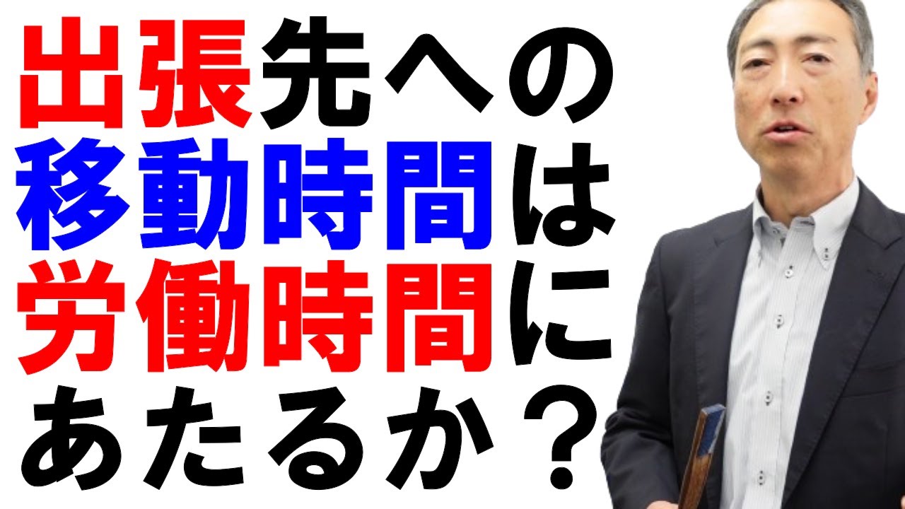 出張の移動時間は労働時間になるか？【社労士解説】
