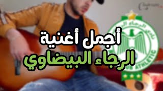 تعلم عزف أغنية الرجاء نسهر بالليل على الجيتار 