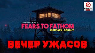 [СТРИМ] Fears to Fathom - Ironbark Lookout - УЖАС на наблюдательной вышке...
