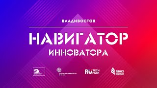 [ОтУС] Навигатор инноватора - Владивосток