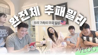 미국일상🇺🇸| 완전체 추패밀리, 미국집 청소, 장보기 (feat. 남편, 3남매)