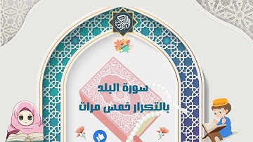 سورة البلد كاملة بالتكرار خمس مرات للحفظ( Surah Al-Balad Repeat five times to memorize)