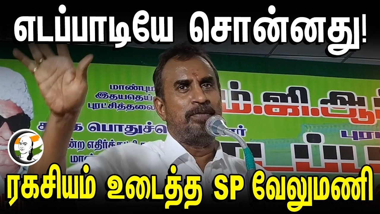 எடப்பாடியே சொன்னது! | SP Velumani speech | ADMK | Tamilnadu | Parliament Election 2024