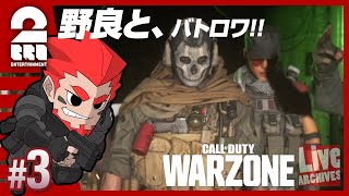 #3【野良VCチャレンジ】弟者,野良の「Call of Duty: Warzone（バトロワ）」【2BRO.】