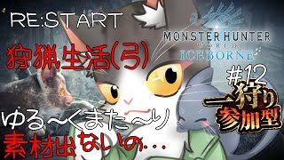【MHWIB】RE:START 狩猟生活(弓) ゆったり！素材がでない～～！！！参加型【モンスターハンターワールドアイスボーン steam PART12】