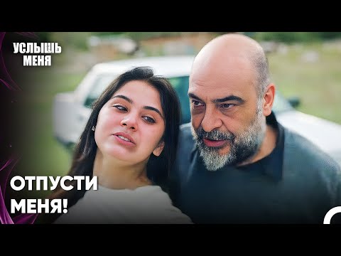 Лейлу Поймали При Попытке Побега - Услыш Меня 48 Серия
