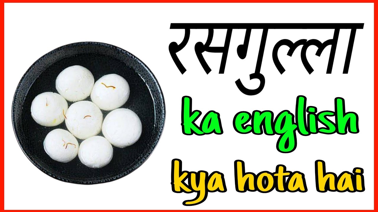 Rasgulla ka english Rasgulla ko english mein kya kehte hain