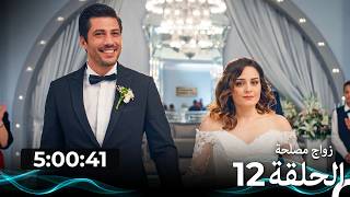 زواج مصلحة  - الحلقة 12 (النسخة الطويلة) (Arabic Dubbed)