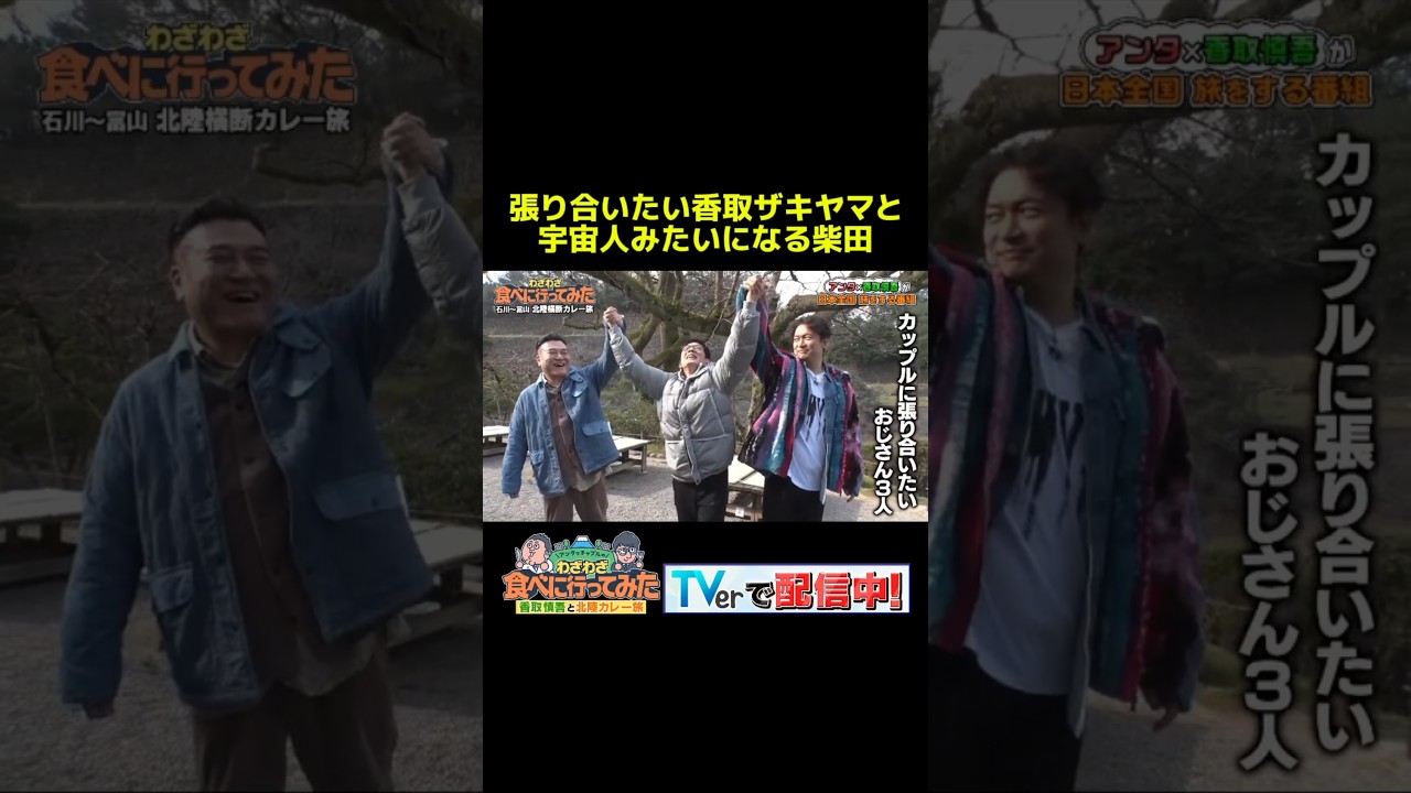 張り合うおじさん3人 #アンタッチャブルのわざわざ食べに行ってみた #わざ食べ #香取慎吾 #アンタッチャブル #ザキヤマ #柴田英嗣 #芸人 #お笑い #バラエティ