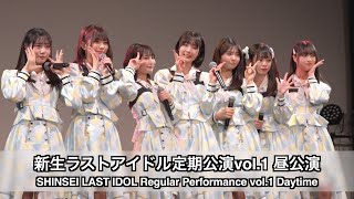 新生ラストアイドル定期公演vol.1 昼公演（SHINSEI LAST IDOL Regular Performance vol.1 Daytime）