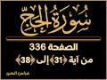 سورة الحج ص336 الحج من آية 31 الى 38 تحفيظ القران للأطفال تكرار الآيات تقسيم الايات 