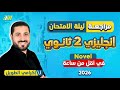 مراجعه ليله الامتحان انجليزي تانيه ثانوي مراجعه انجليزي تانيه ثانوي الترم الاول Novel 