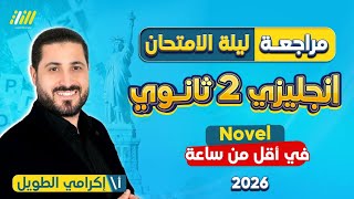 مراجعه ليله الامتحان انجليزي تانيه ثانوي | مراجعه انجليزي تانيه ثانوي الترم الاول | novel