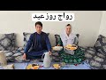 رسم و رواج روز عید ما چطوری است    