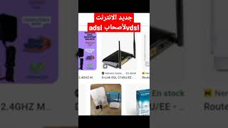 خبر مفرح لأصحاب adsl قريبا اطلاق خدمة vdsl في المغرب ورفع صبيب الانترنت من 4و12 ميغا الى 20و30 ميغا