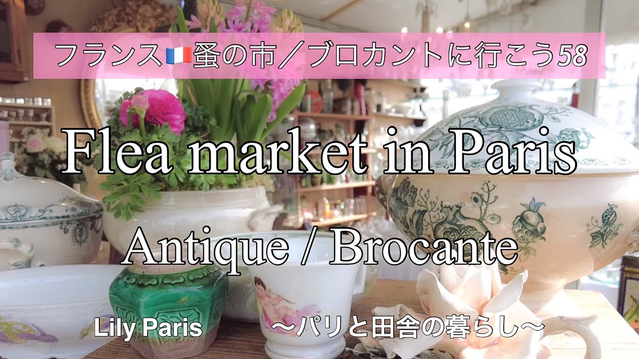 フランス🇫🇷パリ蚤の市 🌿Chatou （シャトゥ）アンティーク見本市を再