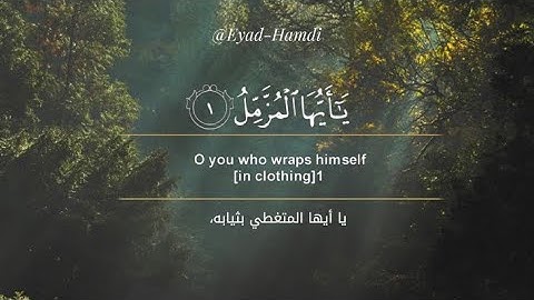 سورة المزمل - القارئ شريف مصطفى 🌙✨