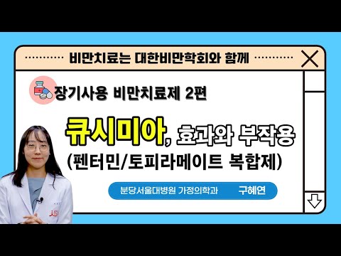   큐시미아 펜터민 토피라메이트 기전 효과와 부작용 장기처방 사용기간 비만치료제 교육영상 2탄 분당서울대병원 가정의학과 구혜연