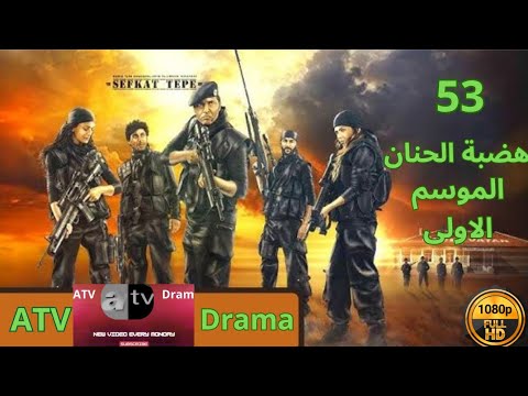 مسلسل هضبة الحنان الحلقة 53