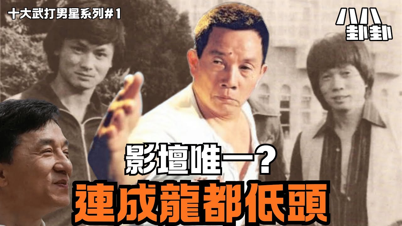 【首播】香港十大武打男星之《劉家良》師傅！他當眾怒斥成龍「不會打」，卻被尊為一代宗師，這男人憑什麼？｜八八卦卦