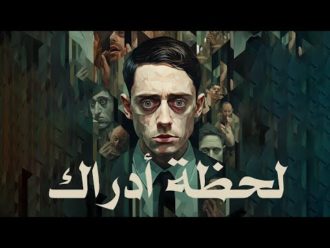 لحظة الشك كانت بداية الحقيقة