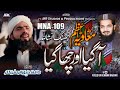 Muavia Tere Sang Sang - Ateeq Ur Rehman Kakkar - New Nazam 2023 - MR Studios - معاویہ تیرے سنگ سنگ