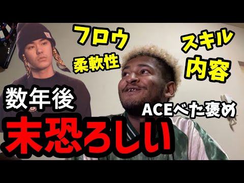 【S-kaine】ACEがエスカイネをべた褒め【ACE/切り抜き】