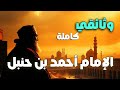 وثائقي الإمام أحمد بن حنبل كيف تحدى الدولة الرحلة الأخيرة 