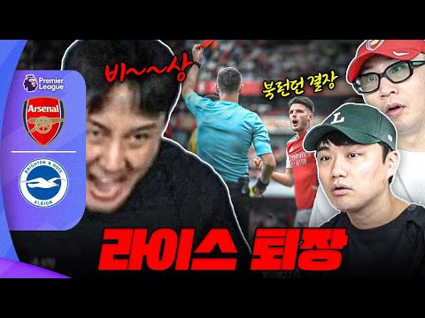 [후토크] 라이스 퇴장이라니...<strong>북런던</strong> 더비 못 나온다고?
