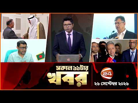 সকালের খবর | সকাল ১১টা | News 11AM | ২৬ সেপ্টেম্বর ২০২৬ | Latest Bangla News | Channel 24
