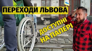 ♿ Переходи Львова - доступність чи просрані гроші?